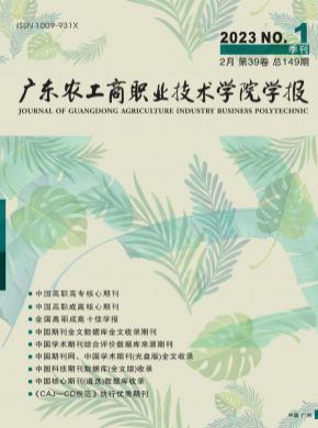 广东农工商职业技术学院学报期刊